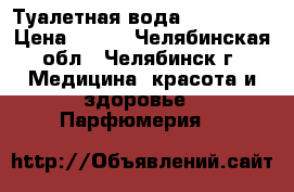 Туалетная вода    EKLAT  › Цена ­ 699 - Челябинская обл., Челябинск г. Медицина, красота и здоровье » Парфюмерия   